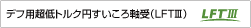 デフ用超低トルク円すいころ軸受（LFTⅢ）